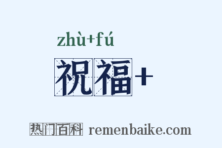 祝福 是什么意思的图片